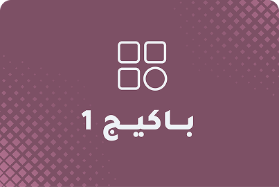 حقيبة أساسي - من أول لثامن